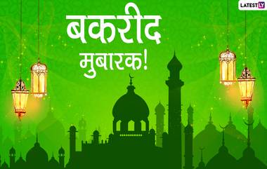 Bakrid 2020 Mubarak: बकरीदच्या शुभेच्छा देण्यासाठी मराठी संदेश, Wishes, Messages शेअर करून द्विगुणित करा ईद उल-अजहा चा आनंंद