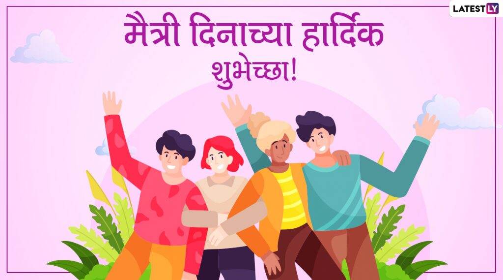 Friendship Day 2020 Funny Messages: फ्रेंडशिप दिनानिमित्त Wishes, WhatsApp Status च्या माध्यमातून आपल्या अंतरंगी मित्रांना द्या मजेशीर शुभेच्छा! Friendship Day 2020 Funny Messages: फ्रेंडशिप दिनानिमित्त Wishes, WhatsApp Status च्या माध्यमातून आपल्या अंतरंगी मित्रांना द्या मजेशीर शुभेच्छा!