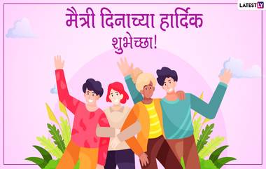 Friendship Day 2020 Funny Messages: फ्रेंडशिप दिनानिमित्त Wishes, WhatsApp Status च्या माध्यमातून आपल्या अंतरंगी मित्रांना द्या मजेशीर शुभेच्छा!