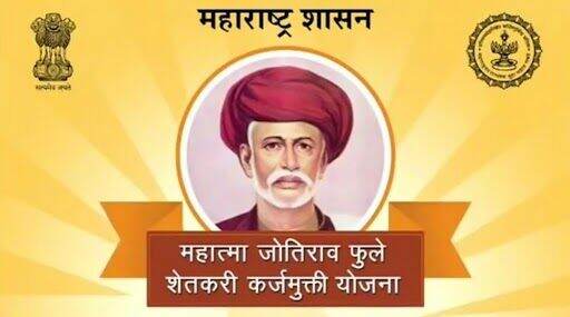 महात्मा जोतिराव फुले शेतकरी कर्जमुक्ती योजनेंतर्गत, 20 जुलैअखेर 27.38 लाख खातेदारांना मिळाला 17, 646 कोटी रुपयांचा लाभ महात्मा जोतिराव फुले शेतकरी कर्जमुक्ती योजनेंतर्गत, 20 जुलैअखेर 27.38 लाख खातेदारांना मिळाला 17, 646 कोटी रुपयांचा लाभ
