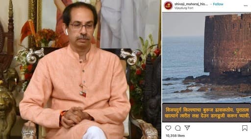 मुख्यमंत्री उद्धव ठाकरे यांच्याकडून इन्स्टाग्रामवरील विजयदुर्गच्या पडझडीच्या पोस्टची दखल; पुरातत्त्व खात्याला दिले निर्देश मुख्यमंत्री उद्धव ठाकरे यांच्याकडून इन्स्टाग्रामवरील विजयदुर्गच्या पडझडीच्या पोस्टची दखल; पुरातत्त्व खात्याला दिले निर्देश