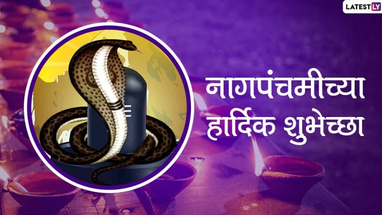 Nag Panchami 2020 Images: नागपंचमी निमित्त HD Greetings, Wallpapers, Wishes शेअर करुन आपले परिवार, नातेवाईक आणि मित्रांना द्या खास शुभेच्छा!