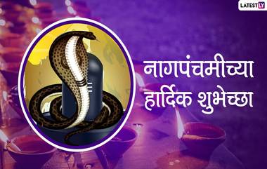 Nag Panchami 2020 Images: नागपंचमी निमित्त HD Greetings, Wallpapers, Wishes शेअर करुन आपले परिवार, नातेवाईक आणि मित्रांना द्या खास शुभेच्छा!