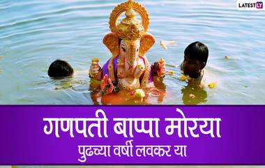 Anant Chaturdashi Ganesh Visarjan:  अनंत चतुर्दशी गणेश विसर्जनाच्या दिवशी घरच्या घरी बाप्पाच्या निरोपाची उत्तर पूजा, मंत्र, विधी घ्या जाणून!