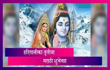 Hartalika Tritiya Images: हरितालीका तृतीया निमित्त शुभेच्छा देण्यासाठी Wallpapers, Wishes, Messages