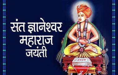 Sant Dnyaneshwar Jayanti Wishes: संत ज्ञानेश्वर जयंतीच्या शुभेच्छा मराठमोळ्या HD Images, Messages च्या माध्यमातून WhatsApp, Facebook वर शेअर करून 'माऊलींं'ना करा अभिवादन!