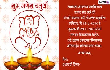 Ganpati Invitation 2020 Marathi Messages Format: बाप्पाच्या दर्शनाला सोशल डिस्टन्सिंगचे नियम पाळत निमंत्रण देण्यासाठी खास आमंत्रण पत्रिका