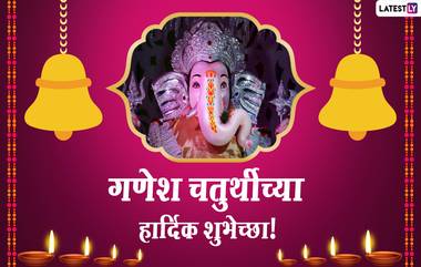 Ganesh Chaturthi 2020 Images: गणेश चतुर्थी निमित्त शुभेच्छा देताना मराठी HD Wallpapers, WhatsApp Status शेअर करुन गणेश भक्तांचा दिवस करा खास!