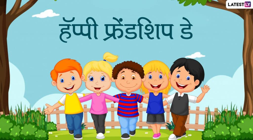 Friendship Day 2020 Quotes: फ्रेंडशिप डे दिवशी शाळेतील मित्रांना Facebook, WhatsApp च्या माध्यमातून Messages,Wishes, GIFs शेअर करून उजाळा द्या जुन्या आठवणींना! Friendship Day 2020 Quotes: फ्रेंडशिप डे दिवशी शाळेतील मित्रांना Facebook, WhatsApp च्या माध्यमातून Messages,Wishes, GIFs शेअर करून उजाळा द्या जुन्या आठवणींना!