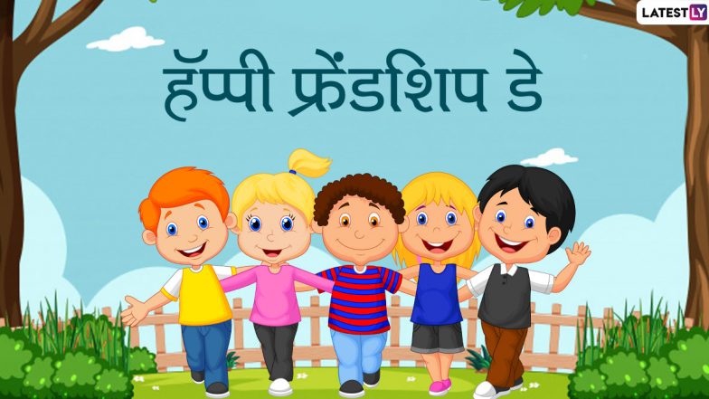 Friendship Day 2020 Quotes: फ्रेंडशिप डे दिवशी शाळेतील मित्रांना Facebook, WhatsApp च्या माध्यमातून Messages,Wishes, GIFs शेअर करून उजाळा द्या जुन्या आठवणींना!