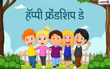 Friendship Day 2020 Quotes: फ्रेंडशिप डे दिवशी शाळेतील मित्रांना Facebook, WhatsApp च्या माध्यमातून Messages,Wishes, GIFs शेअर करून उजाळा द्या जुन्या आठवणींना!