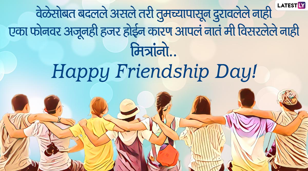 Happy Friendship Day 2020 Wishes: हॅप्पी फ्रेंडशिप ...