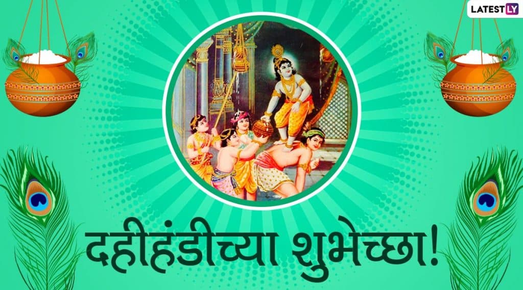 Happy Dahi Handi 2020 HD Images: दहीहंडी उत्सवानिमित्त Wishes, Messages, Whatsapp Status, HD Greetings, Wallpapers च्या माध्यमातून शुभेच्छा देऊन साजरा करा यंदाचा गोपालकाला Happy Dahi Handi 2020 HD Images: दहीहंडी उत्सवानिमित्त Wishes, Messages, Whatsapp Status, HD Greetings, Wallpapers च्या माध्यमातून शुभेच्छा देऊन साजरा करा यंदाचा गोपालकाला