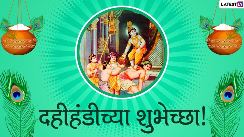 Happy Dahi Handi 2020 HD Images: दहीहंडी उत्सवानिमित्त Wishes, Messages, Whatsapp Status, HD Greetings, Wallpapers च्या माध्यमातून शुभेच्छा देऊन साजरा करा यंदाचा गोपालकाला