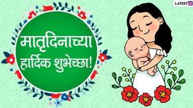 Matru Din 2020 Messages: मातृदिन निमित्त मराठी शुभेच्छा, Wishes, Greetings, Images च्या माध्यमातून Facebook, WhatsApp वर शेअर करून आपल्या आईला द्या खास शुभेच्छा!