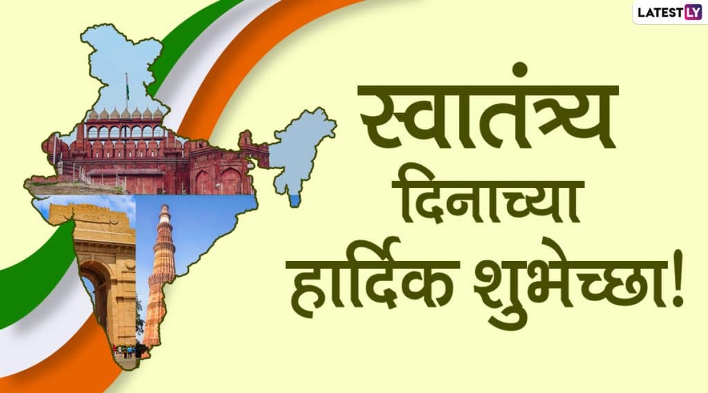 Independence Day Wishes in Marathi: 74 व्या स्वातंत्र्यदिनाच्या शुभेच्छा मराठी Messages, Whatsapp Status मधुन शेअर करण्यासाठी खास शुभेच्छापत्र! Independence Day Wishes in Marathi: 74 व्या स्वातंत्र्यदिनाच्या शुभेच्छा मराठी Messages, Whatsapp Status मधुन शेअर करण्यासाठी खास शुभेच्छापत्र!