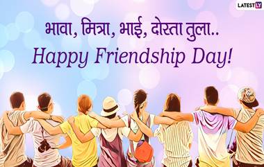 Happy Friendship Day 2020 Wishes: हॅप्पी फ्रेंडशिप डे म्हणताना मराठी  Messages, Whatsapp Status शेअर करून द्या मैत्री दिनाच्या शुभेच्छा