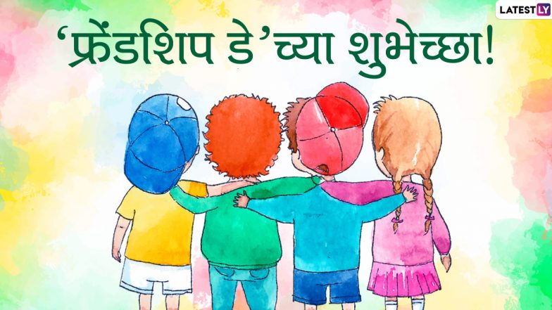 Happy Friendship Day 2020 HD Images: फ्रेंडशिप डे दिवशी खास Wishes, Greetings, Messages, SMS, WhatsApp Status, Wallpapers च्या माध्यमातून शुभेच्छा देऊन साजरा करा आयुष्यातील खास नात्याचा हा दिवस