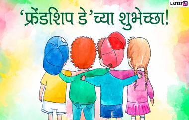 Happy Friendship Day 2020 HD Images: फ्रेंडशिप डे दिवशी खास Wishes, Greetings, Messages, SMS, WhatsApp Status, Wallpapers च्या माध्यमातून शुभेच्छा देऊन साजरा करा आयुष्यातील खास नात्याचा हा दिवस