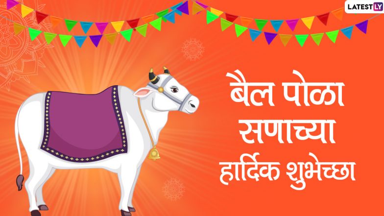 Bail Pola 2020 Messages: बैल पोळा सणाच्या शुभेच्छा Wishes, WhatsApp Status च्या माध्यमातून देऊन चैतन्यमय वातावरणात साजरा करा हा उत्सव!