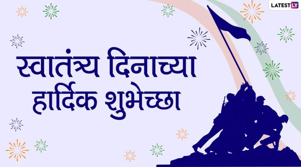 Independence Day 2020 Wishes: स्वातंत्र्य दिनाच्या मराठी शुभेच्छा Messages, Whatsapp Status च्या माध्यमातून देऊन साजरा करा भारत स्वतंत्रता दिवस! Independence Day 2020 Wishes: स्वातंत्र्य दिनाच्या मराठी शुभेच्छा Messages, Whatsapp Status च्या माध्यमातून देऊन साजरा करा भारत स्वतंत्रता दिवस!