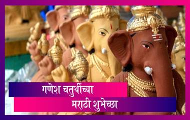 Ganesh Chaturthi Messages: गणेश चतुर्थीच्या मराठी शुभेच्छा संदेश, Wishes, Images,Whats App Status