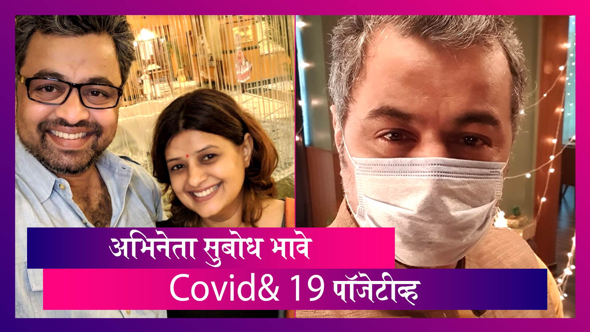मराठी अभिनेता Subodh Bhave यांची चाचणी Covid -19 चाचणी Positive; बायको आणि मुलाला ही लागण