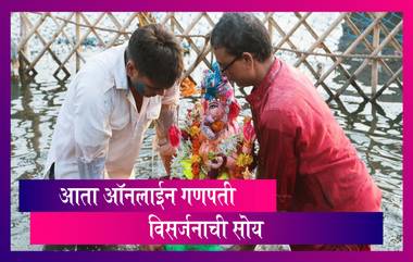 Covid-19 च्या पार्श्वभूमीवर ऑनलाईन Ganpati विसर्जन करण्याची सोय; ठाणे महानगरपालिकाचा निर्णय