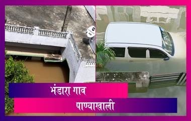 Bhandara Flood भंडाऱ्यातील वैनगंगा नदीला पूर; भंडारा गाव पाण्याखाली, पाहा व्हिडीओ