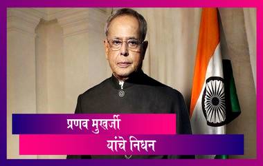 Pranab Mukherjee Passes Away   भारताचे माजी राष्ट्रपती प्रणव मुखर्जी यांचे निधन