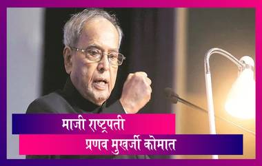 Pranab Mukherjee Health Update: भारताचे माजी राष्ट्रपती प्रणव मुखर्जी कोमात