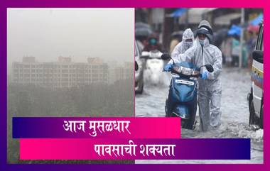 Maharashtra Monsoon Forecast: मुंबई, ठाणे, पालघर सह कोकण किनारपट्टीवर आज मुसळधार पावसाची शक्यता- IMD