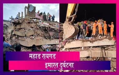 Building Collapse In Mahad Update: महाड इमारत दुर्घटनेत आतापर्यंत २ जणांचा मृत्यु; पाहा व्हिडिओ