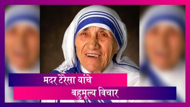 Mother Teresa 110th Birth Anniversary: मदर टेरेसा यांचे शांती, करूणा चे संदेश देणारे बहुमूल्य विचार