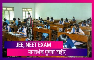 JEE, NEET Exam Guidelines: जेईई, नीट परीक्षेच्या विद्यार्थ्यांसाठी मार्गदर्शक सुचना जाहीर