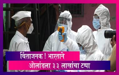 India's COVID-19 Tally Crosses 33 Lakh: भारतात कोरोनाबाधितांच्या संख्येने ओलांडला 33 लाखांचा टप्पा