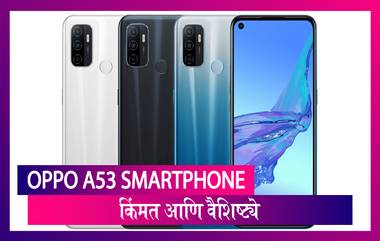 Oppo A53: Oppo कंपनीचा A53 SmartPhone भारतात लॉंन्च; पाहा किंमत आणि वैशिष्ट्ये