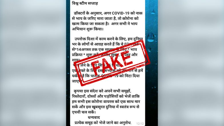 Fact Check: केवळ 5 मिनिटं वाफ घेतल्याने आठवड्याभरात कोरोना विषाणू नष्ट होतो? काय आहे या व्हॉट्सअॅप मेसेज मागील सत्य, जाणून घ्या