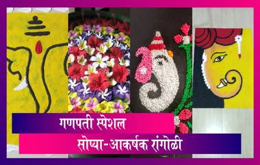 Ganesh Chaturthi Rangoli Designs: गणेशोत्सवानिमित्त घरासमोर काढा'या'काही सोप्प्या आणि आकर्षक रांगोळी