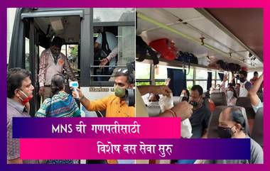 Ganeshotsav MNS Bus Service: गणेशोत्सवानिमित्त मनसे ची कोकणात जाणाऱ्या चाकरमान्यांसाठी विशेष बस सेवा