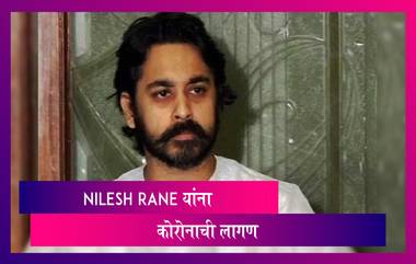 BJP नेते Nilesh Rane यांची Covid-19 चाचणी पॅाजेटीव्ह; क्वारंटाईन मध्ये असल्याची दिली माहिती