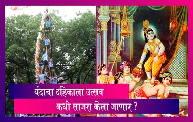 Janmashtami 2020 : श्रीकृष्ण जन्माष्टमी आणि दहिकाला उत्सव यंदा कधी साजरा केला जाणार?