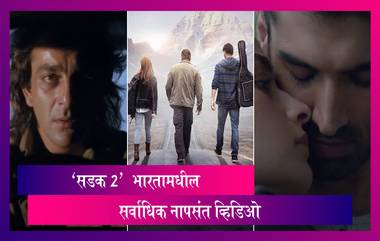 Sadak 2 Most Disliked Video: सडक 2 च्या ट्रेलरचा नवा विक्रम; ठरला भारतामधील सर्वाधिक नापसंत व्हिडिओ