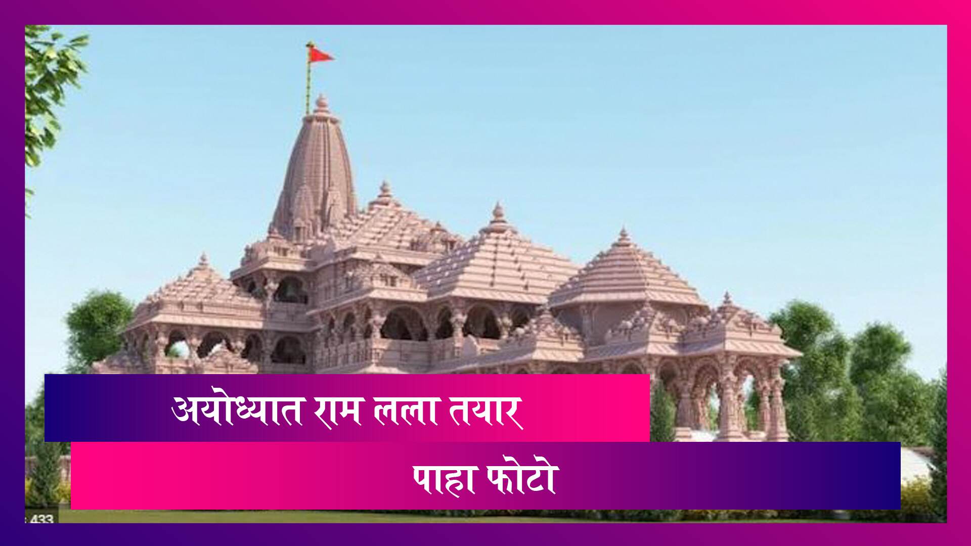 Ayodhya Ram Mandir Bhumi Pujan: हिरव्या आणि भगव्या रंगाचे वस्त्र परिधान करून राम लला तयार,पाहा Photo