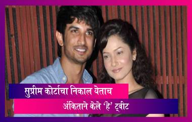 Sushant Singh Rajput मृत्यु प्रकरणी सुप्रीम कोर्टाचा निकाल येताच Ankita Lokhande केले 'हे' ट्वीट