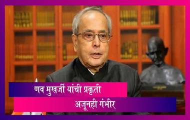 Pranab Mukherjee Health Update: माजी राष्ट्रपती प्रणव मुखर्जी यांची प्रकृती अद्यापही गंभीर