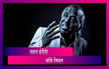 Rahat Indori Dies: प्रसिद्ध शायर राहत इंदौरी यांचे हृदयविकाराने निधन; COVID-19 Test होती पॉजेटिव्ह