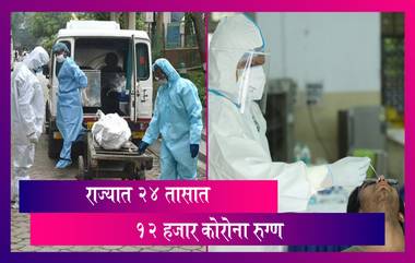 Coronavirus Update: राज्यात दिवसभरात 12 हजार 248 नव्या रुग्णांची नोंद; मुंबईत 48 जणांचा मृत्यू