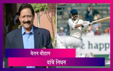 Chetan Chauhan Dies: भारताचे माजी क्रिकेटपटू आणि उत्तर प्रदेशातील मंत्री चेतन चौहान यांचे निधन