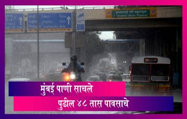 Mumbai Rain Update: मुंबई मध्ये जोरदार पाऊस; परेल, हिंदमाता भागात साचले पाणी, पाहा फोटो आणि व्हिडिओ